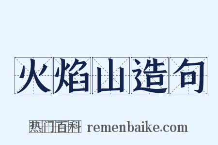 火焰山造句是什么意思的图片